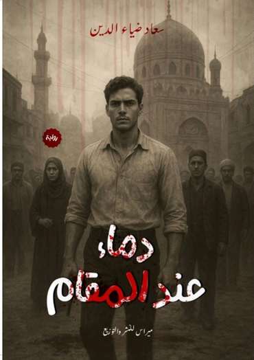 Front cover — Blood at the Shrine