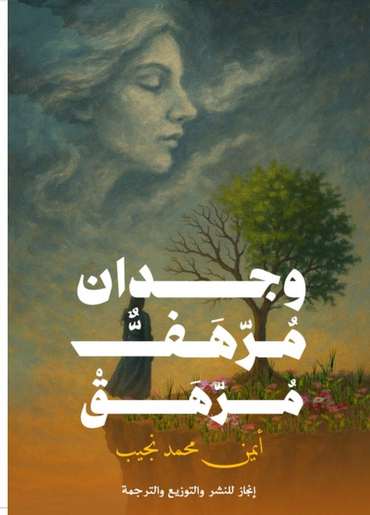 Front cover — A Delicate Wearied Conscience: Selections from the Poetry and Texts of Ayman Mohamed Naguib