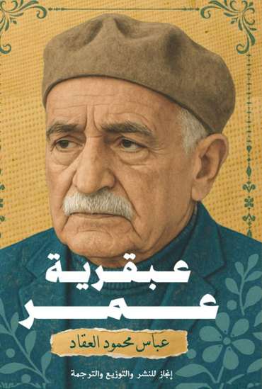 الغلاف الأمامي — عبقرية عمر: طبعة دار إنجاز