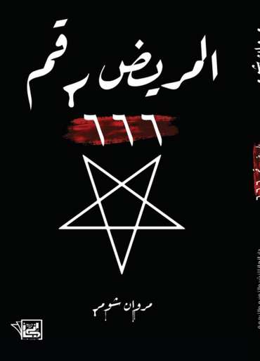 Front cover — Patient Number 666