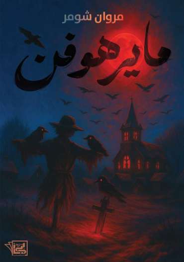الغلاف الأمامي — مايرهوفن