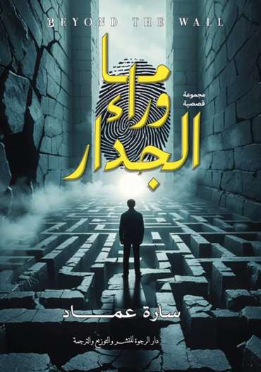الغلاف الأمامي — ما وراء الجدار
