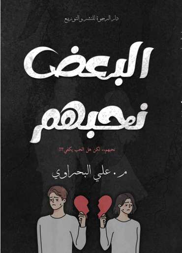 الغلاف الأمامي — البعض نحبهم