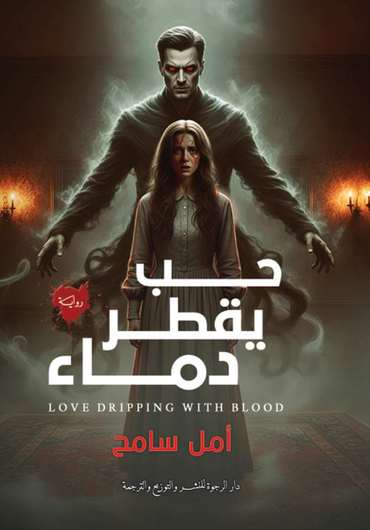 الغلاف الأمامي — حب يقطر دماء