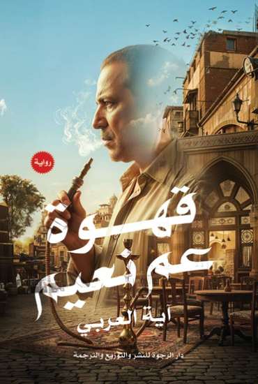 الغلاف الأمامي — قهوة عم نعيم