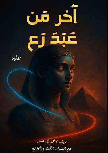 الغلاف الأمامي — آخر من عبد رع