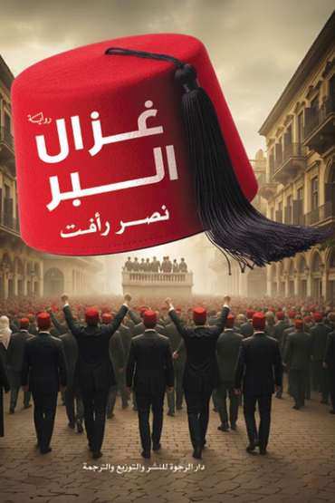 الغلاف الأمامي — غزال البر