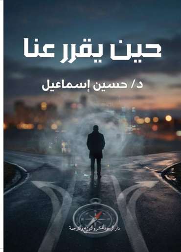 الغلاف الأمامي — حين يقرر عنا