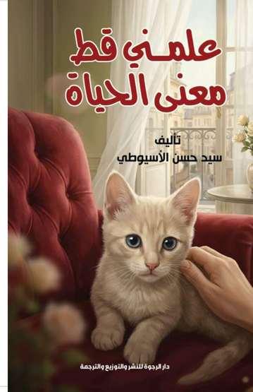الغلاف الأمامي — علمني قط معنى الحياة