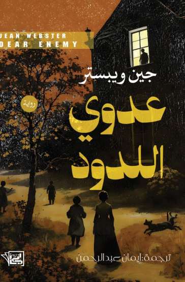 الغلاف الأمامي — عدوي اللدود