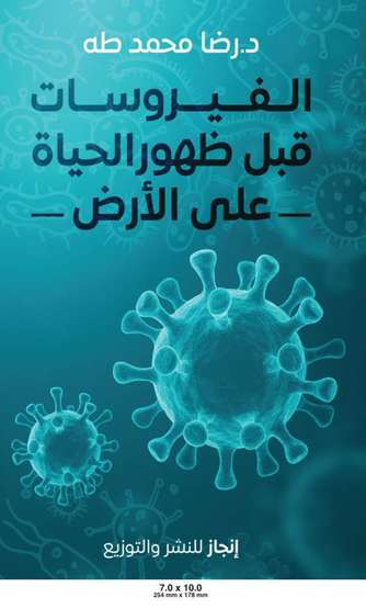 الغلاف الأمامي — الفيروسات قبل ظهور الحياة على الأرض