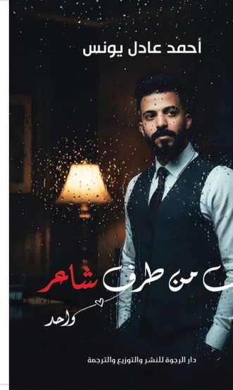 الغلاف الأمامي — حب من طرف شاعر