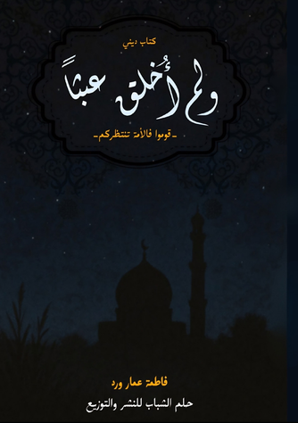 الغلاف الأمامي — ولم أُخلق عبثاً: قوموا فالأمة تنتظركم