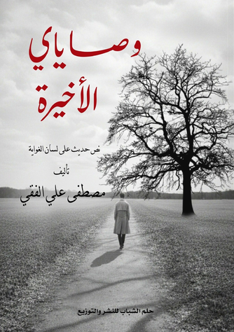الغلاف الأمامي — وصاياي الأخيرة