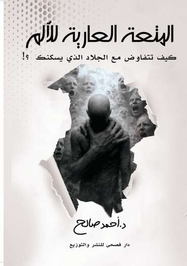 الغلاف الأمامي — المتعة العارية للألم