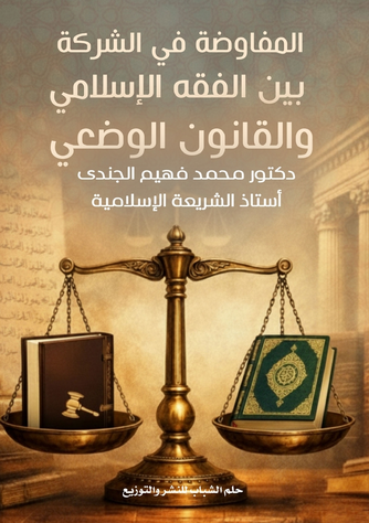 Front cover — Mufawada Partnership in Islamic Jurisprudence and Positive Law