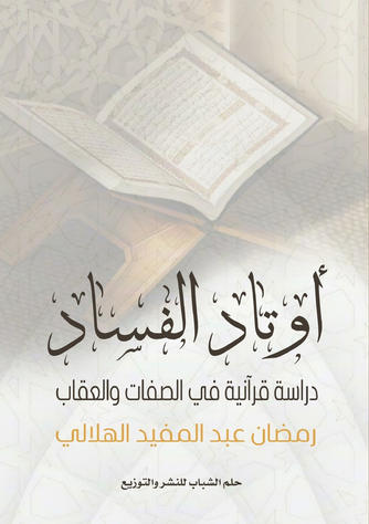الغلاف الأمامي — أوتاد الفساد: دراسة قرآنية في الصفات والعقاب