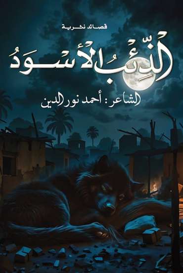 Front cover — The Black Wolf