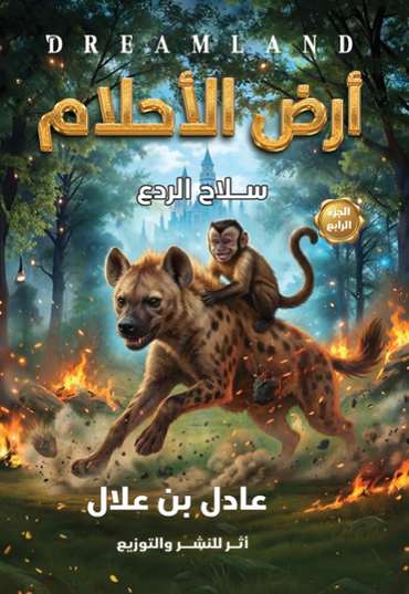 الغلاف الأمامي — أرض الأحلام: سلاح الردع