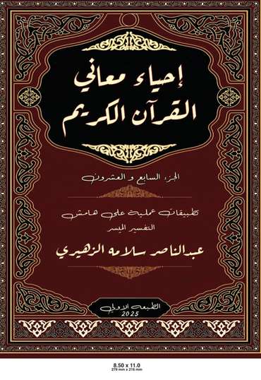 الغلاف الأمامي — إحياء معاني القرآن الكريم : جزء الذاريات