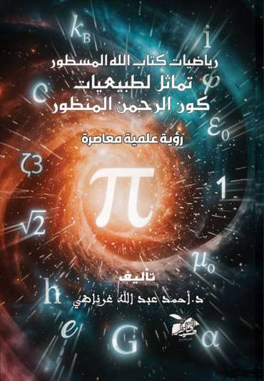 الغلاف الأمامي — رياضيات كتاب الله المسطور: تماثل لطبيعيات كون الرحمن المنظور