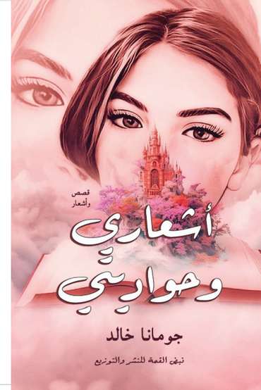 Front cover — My Tales and My Poems