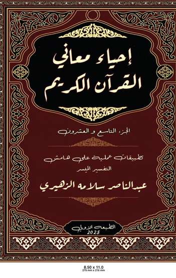 الغلاف الأمامي — إحياء معاني القرآن الكريم : سورة الملك (تبارك)