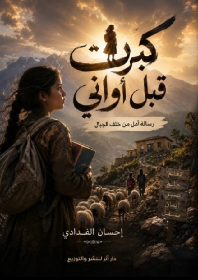 الغلاف الأمامي — كبرت قبل أواني: رسالة أمل من خلف الجبال