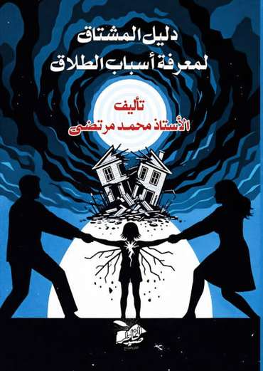 الغلاف الأمامي — دليل المشتاق لمعرفة أسباب الطلاق