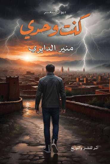 الغلاف الأمامي — كنت وحدي
