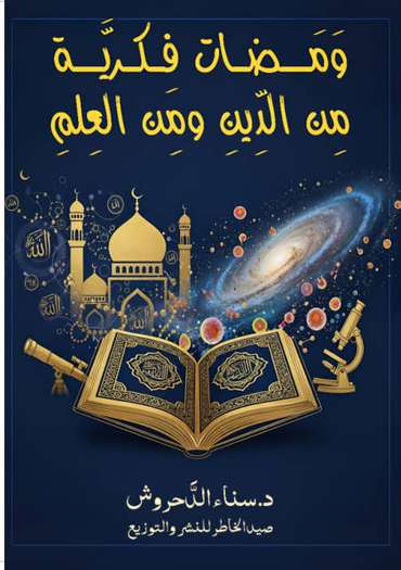 الغلاف الأمامي — ومضات فكرية: من الدين ومن العلم