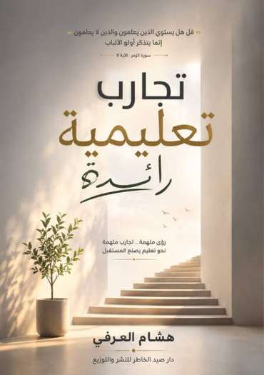 الغلاف الأمامي — تجارب تعليمية رائدة