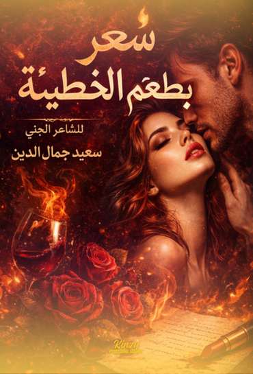 Front cover — Poetry with a Taste of Sin