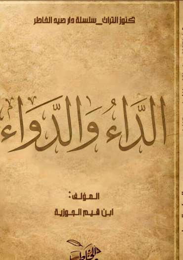 الغلاف الأمامي — الداء والدواء