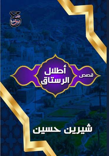 Front cover — The Ruins of Rustaq