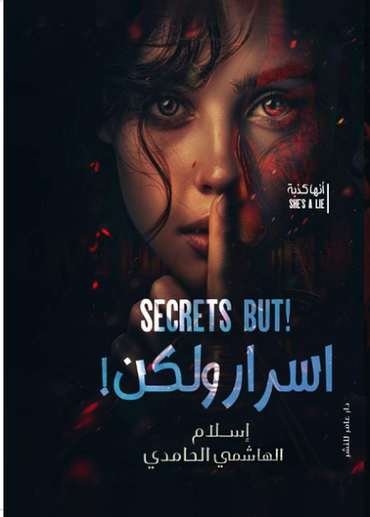 الغلاف الأمامي — أسرار ولكن : (قصص قصيرة)