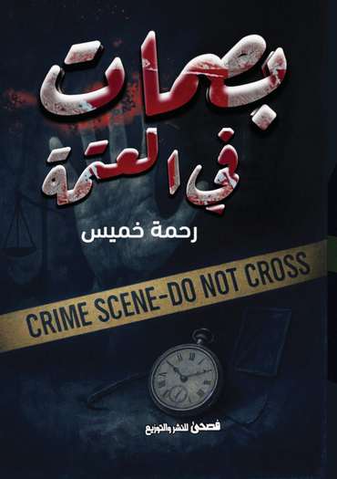الغلاف الأمامي — بصمات في العتمة