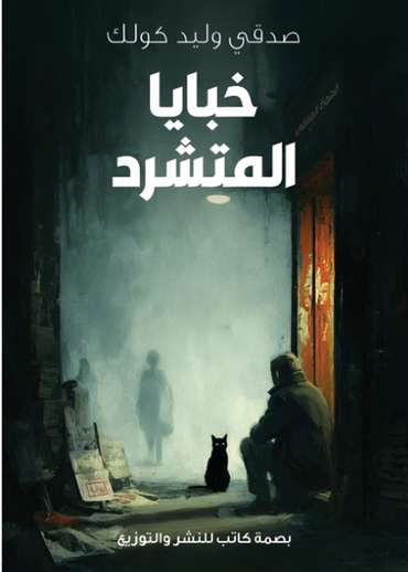 الغلاف الأمامي — خَبايا المُتشرّد
