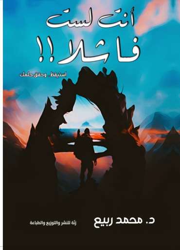 الغلاف الأمامي — أنت لست فاشلا: استيقظ.. وحقق حلمك