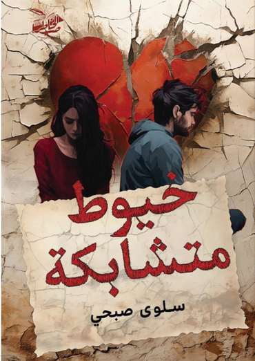 Front cover — Intertwined Threads