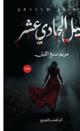 Front cover — The Eleventh Night