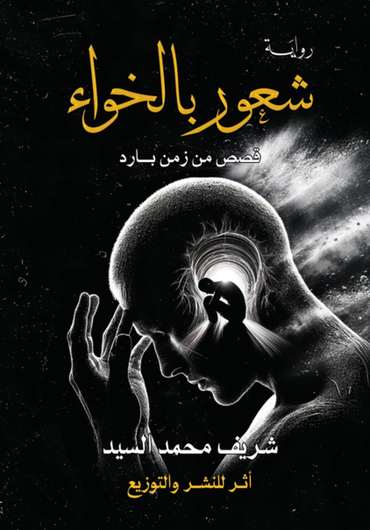 الغلاف الأمامي — شعور بالخواء: قصص من زمن بارد