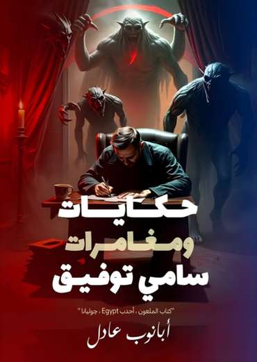 Front cover — The Tales and Adventures of Samy Tawfik