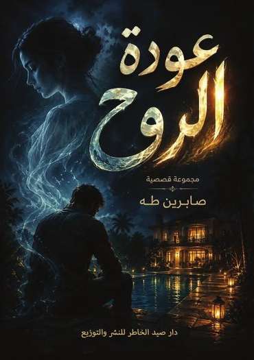 الغلاف الأمامي — عودة الروح