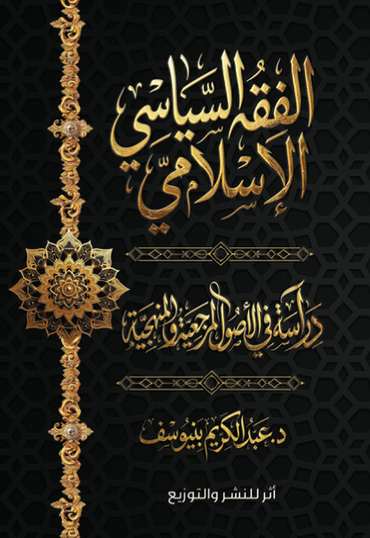 الغلاف الأمامي — الفقه السياسي الإسلامي: دراسة في الأصول المرجعية والمنهجية