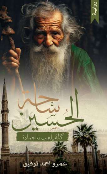 الغلاف الأمامي — ساحة الحُسين