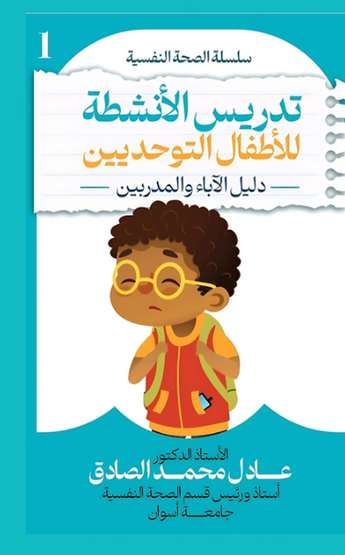 الغلاف الأمامي — تدريس الأنشطة للأطفال التوحديين: دليل الآباء والمدربين
