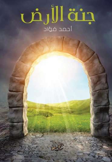 الغلاف الأمامي — جنة الأرض