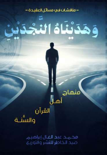 الغلاف الأمامي — وهديناه النجدين