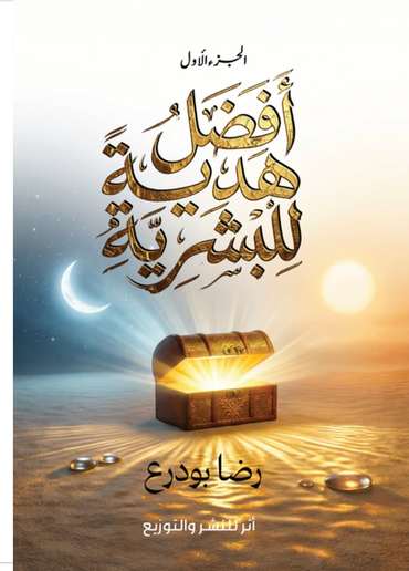 الغلاف الأمامي — أفضل هدية للبشرية